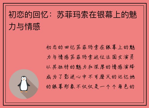 初恋的回忆：苏菲玛索在银幕上的魅力与情感