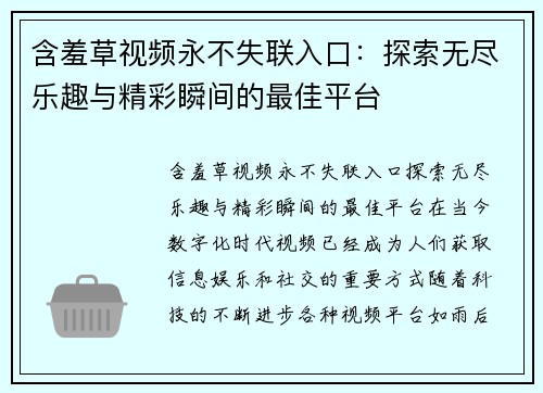含羞草视频永不失联入口:探索无尽乐趣与精彩瞬间的最佳平台