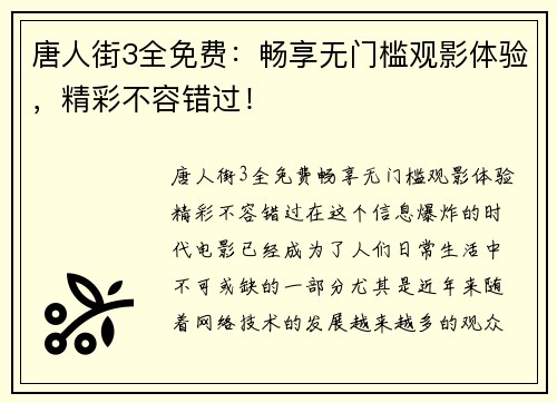 唐人街3全免费：畅享无门槛观影体验，精彩不容错过！