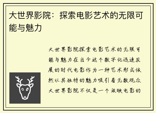大世界影院:探索电影艺术的无限可能与魅力