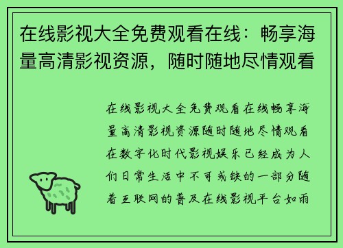 在线影视大全免费观看在线：畅享海量高清影视资源，随时随地尽情观看