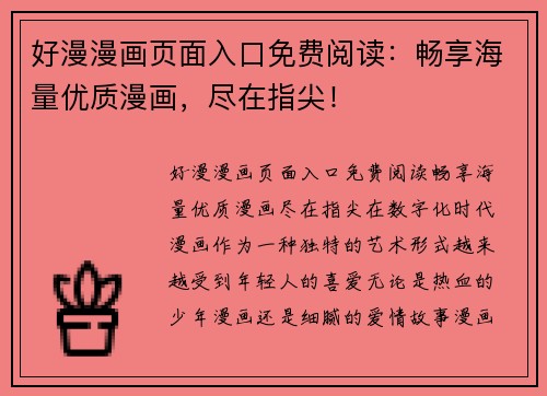 好漫漫画页面入口免费阅读：畅享海量优质漫画，尽在指尖！
