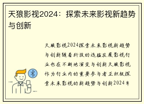 天狼影视2024:探索未来影视新趋势与创新
