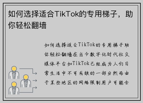如何选择适合TikTok的专用梯子,助你轻松翻墙