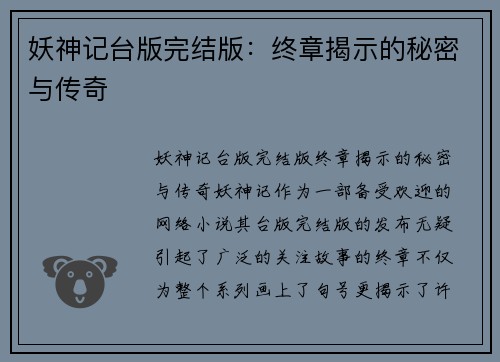 妖神记台版完结版：终章揭示的秘密与传奇