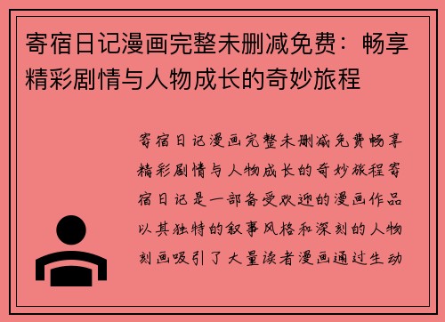 寄宿日记漫画完整未删减免费:畅享精彩剧情与人物成长的奇妙旅程